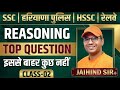 Reasoning Important Questions 2025 | 02 | Haryana Police, HSSC, SSC, Railway Exams | By Jaihind Sir