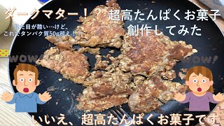 プロテイン 超高たんぱくお菓子作ってみた おやつ Youtube