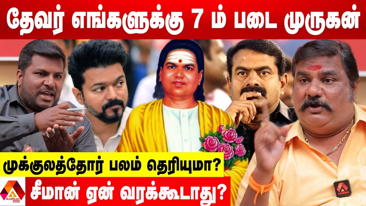 விஜய் மாநாட்டு தேதியை மாற்றணும் - AM சௌத்ரிதேவர் ஆவேசம் | கொடி பறக்குது | AADHAN NEWS