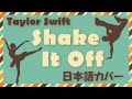 Taylor Swift / Shake It Off (日本語カバー)