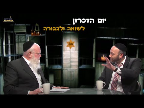 יום הזכרון לשואה ולגבורה 🕯 הרב ישי וליס והרב עו''ד שמעון משה רוט בשיחה פתוחה על קהילות שנכחדו בשואה