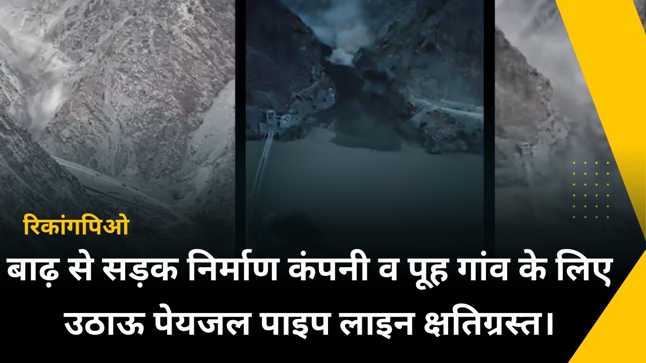 पूह के होजो नाला में बाढ़ आने से सड़क निर्माण कंपनी व पूह गांव के लिए उठाऊ पेयजल योजना की पाइप...