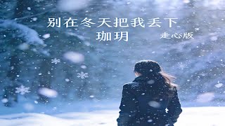 珈玥 - 别在冬天把我丢下 (卡拉OK) - Jia Yue - Bie Zai Dong Tian Ba Wo Diu Xia (Karaoke)