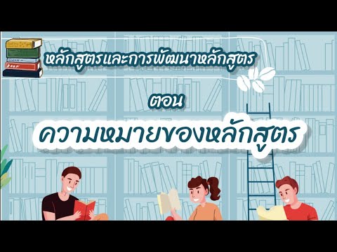 ความหมายของหลักสูตร | วิชาการศึกษา ep.1 | ติวสอบครูผู้ช่วย2563