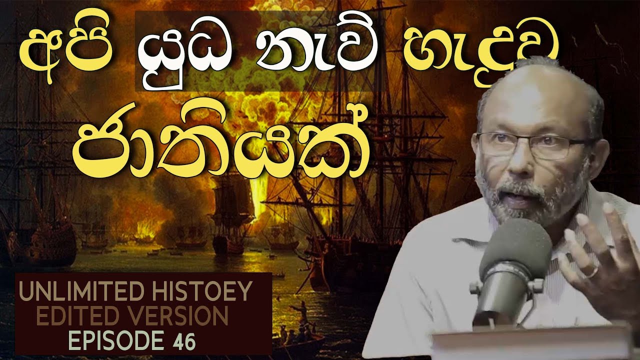 ලංකාවේ නාවික ඉතිහාසය | Naval History of Ceylon | Raj Soamadeva | Unlimited History Edited version 46
