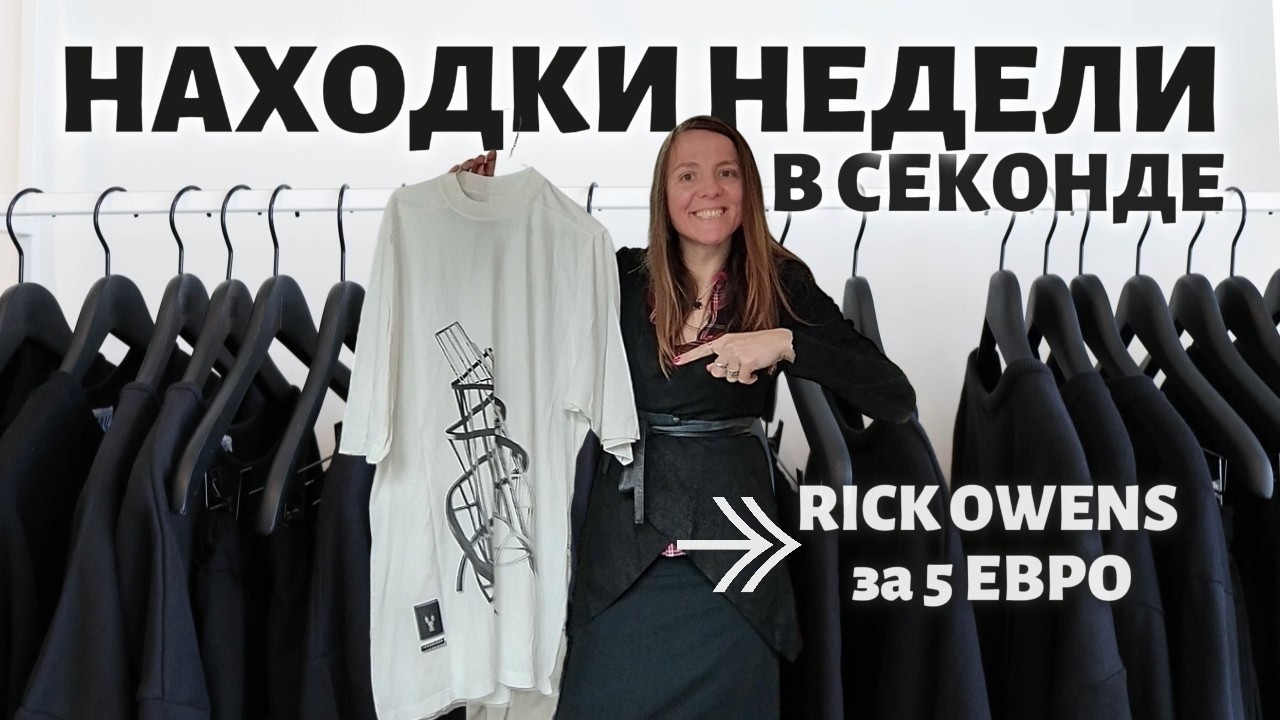 🔥 КАК Я НАШЛА RICK OWENS ЗА 5€ В СЕКОНДЕ!