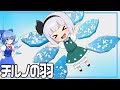 【ゆっくり料理】青くてキレイ!チルノの羽!【ゆっくり実況】