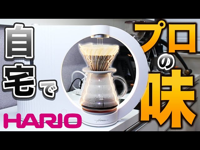美品　ハリオ　Hikaru コーヒーメーカー 変換プラグ付き 忖度無し徹底検証】Hikaru（ひかる）HARIOの新作コーヒー