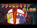 せせり警部総集編！フラン・レミリア殺人事件！【ゆっくり茶番】