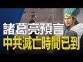 🈲預言2021中共滅亡、人類大劫難❗《馬前課》預言洩天機❗中國七大預言：諸葛亮《馬前課》獨家破解（第1集）