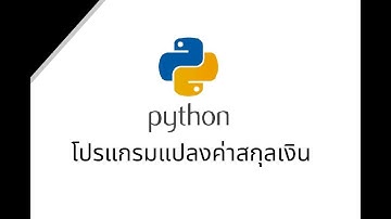 โปรแกรมแปลงสกุลเงิน ด้วย Python | function