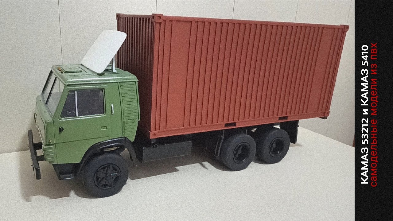 Камаз 53212 и Камаз 5410 своими руками из пластика