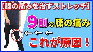 【膝の痛みを治すストレッチ】９割の膝の痛みの原因は”ここ”！