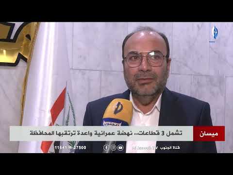 ميسان تشمل 3 قطاعات نهضة عمرانية واعدة ترتقبها المحافظة