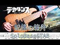 【記憶の箱舟 - 伊東歌詞太郎 / デカダンス】ソロベースで弾いてみた - DecaDence -BassSoloPlay 難易度★★★☆☆