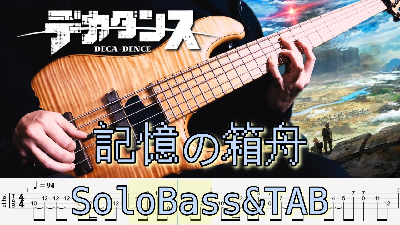 記憶の箱舟 伊東歌詞太郎 デカダンス ソロベースで弾いてみた Decadence Basssoloplay Youtube