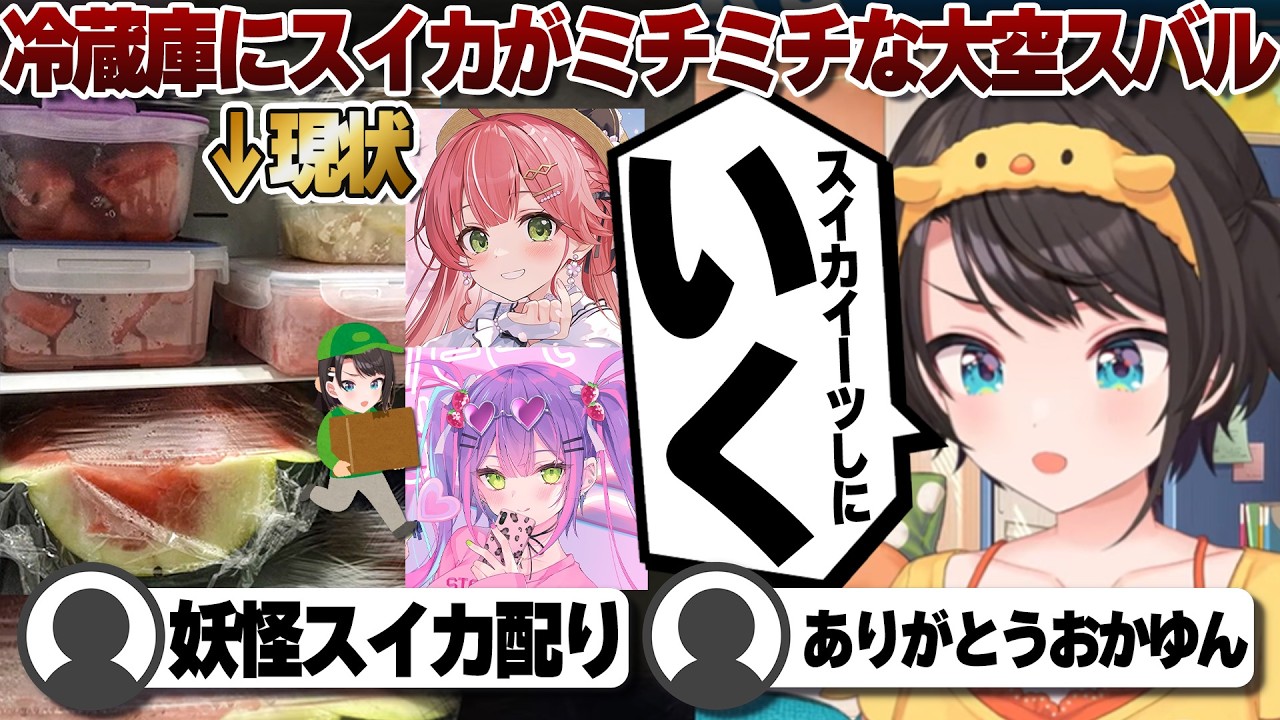 【コメ付き】ホロメンにスイカイーツする予定の大空スバル【ホロライブ/大空スバル/切り抜き】 #さくらみこ