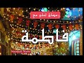 رمضان أحلى مع فاطمة 