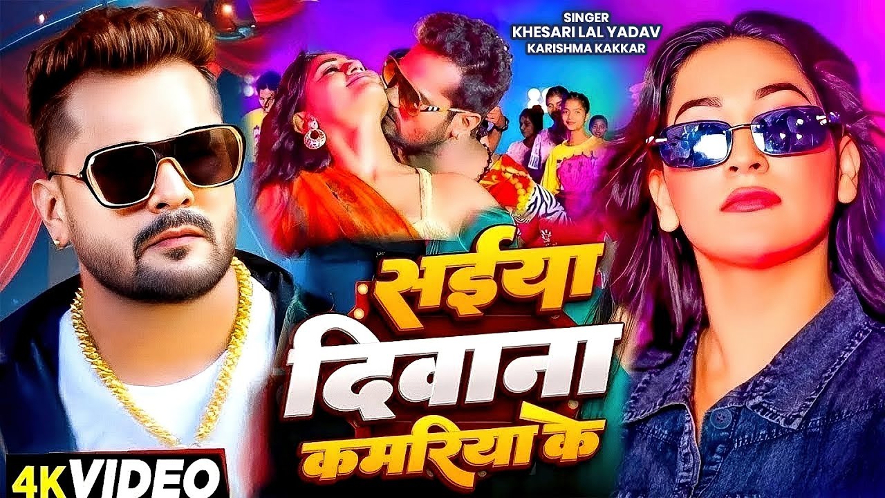 #Khesari Lal Yadav | #Shilpi Raj | सईया दिवाना कमरिया के | Saiya Diwana Kamariya Ke | Bhojpuri Song