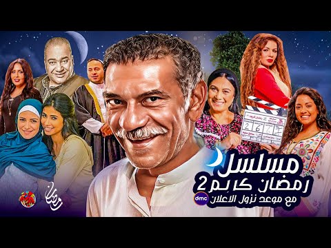 مسلسل رمضان كريم2 مع الكواليس و القصة  الجديد وموعد نزول الاعلان الرسمي في  رمضان 2023 🌙💙