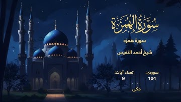 104 | سورة همزه | با صدای شیخ أحمد النفيس