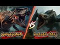 جيجانتوصور ضد زاحف الجمجمة ديناصور حقيقي ضد وحش أسطوري 