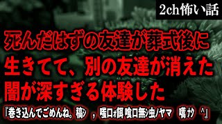 2ch怖いスレ 死んだはずの友達が葬式後に生きてて 別の友達が消えた闇が深すぎる体験した ゆっくり解説 Youtube