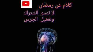 كلام جميل  عن رمضان