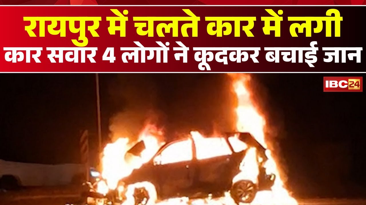 Raipur Car Fire VIDEO : चलत कार म लगिस आगि | कार सवार 4 लोगन कूदके ...