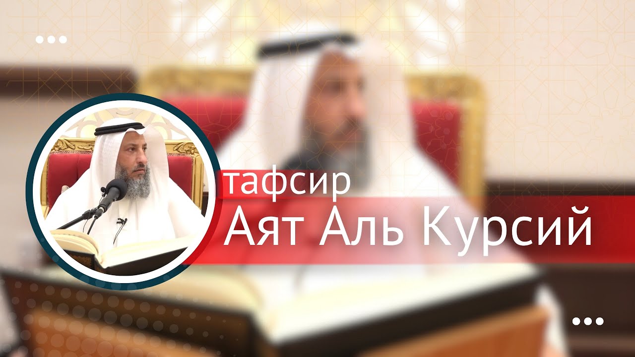 Толкование Аят Аль Курсий. Усман Аль Хамис 