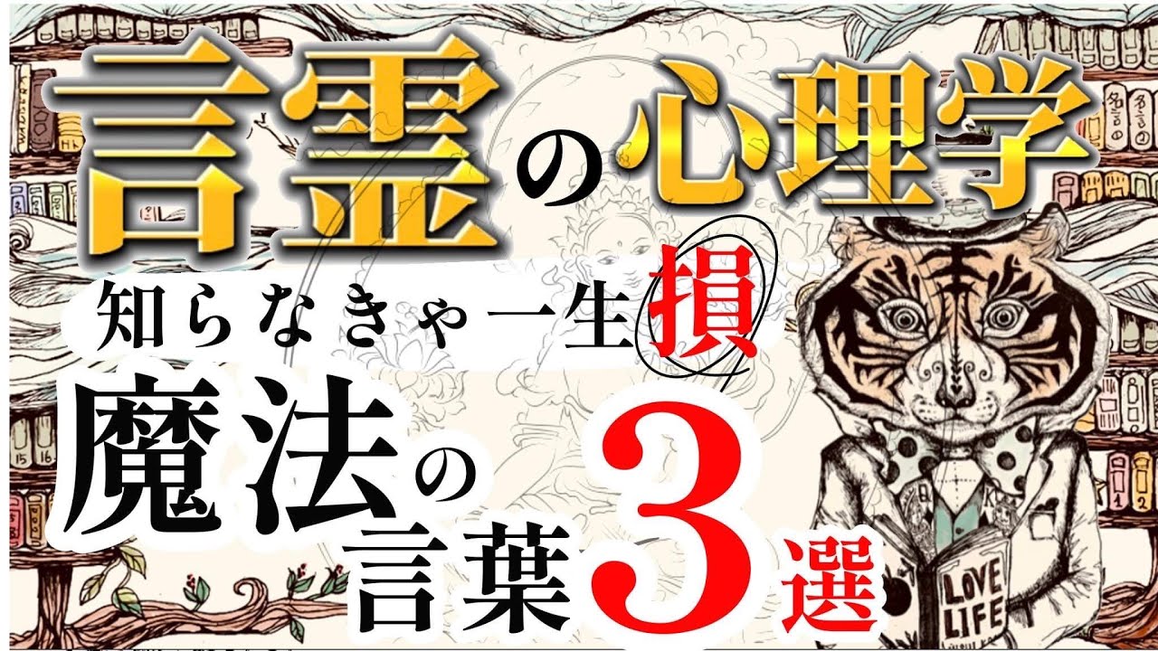 【言霊の心理学】知らなきゃ一生損をする魔法の言葉３選