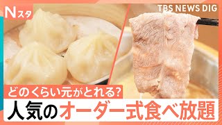 アツアツ小籠包も！贅沢しゃぶしゃぶ＆寿司も！人気チェーンの食べ放題　どのくらいお得に元がとれるか調査！｜TBS NEWS DIG