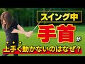【ヘッドが走る‼️】手首の動きをマスターしよう😃✨