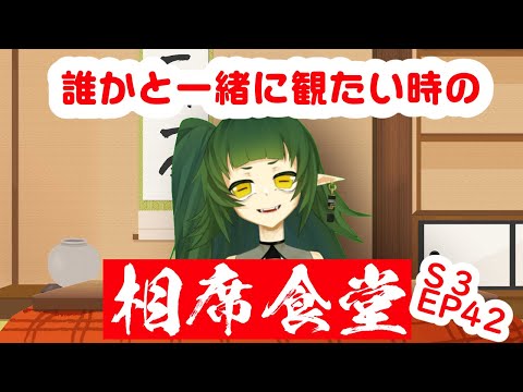 【同時視聴】相席食堂 シーズン３ エピソード４２🌱【Vtuber/四ッ谷やえ】