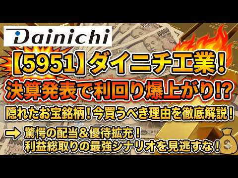 【5951分析】PER9倍の超お宝株か？決算で見えた“10年放置確定”の安定感と圧倒的な還元力