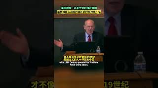 🇺🇸美國芝加哥大學教授約翰•米爾斯海默坦誠，俄烏危機錯在美國，威脅🇷🇺俄羅斯核心利益，對時局視而不見～