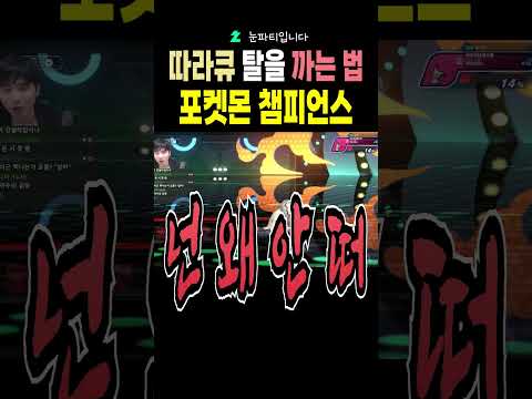 따라큐의 탈을 까는 가장 우수한 방법 #포켓몬스터 #메가진화 #포켓몬챔피언스