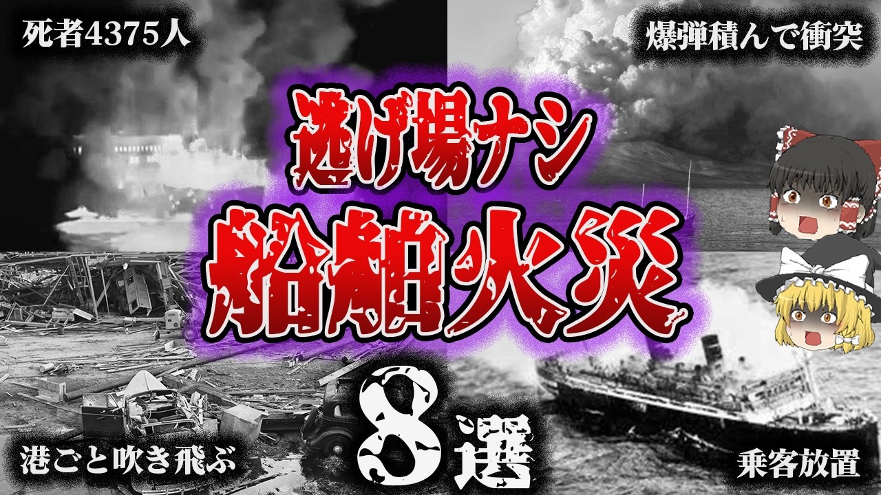 【総集編】一度火がついたら最後！逃げ場ナシ‼「船舶火災８選」【ゆっくり解説】