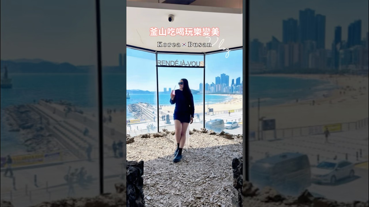 釜山vlog  #korea #busan #travel #釜山旅行 #釜山醫美 縮圖