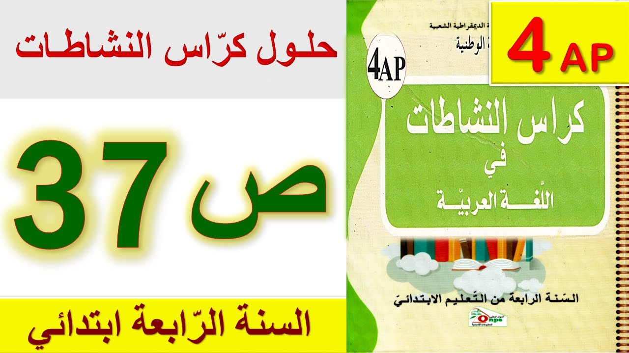 حلول كراس النشاطات في اللغة العربية الصفحة 37 السنة الرابعة ابتدائي الجيل الثاني