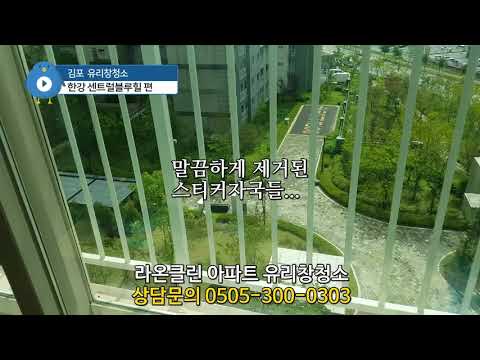 [라온클린] 김포 유리창청소   김포한강신도시 센트럴 블루힐 아파트