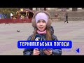 Тернопільська погода на 17 грудня 2025 року
