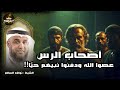 نواف السالم    قصة أصحاب الرس الذين عصوا الله ودفنوا نبيهم حيا  فأهلكهم الله وسكن بيوتهم الجن    نجومي