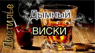 Дымный виски. Дробная перегонка на Люкссталь 8 с колпачковой колонной.