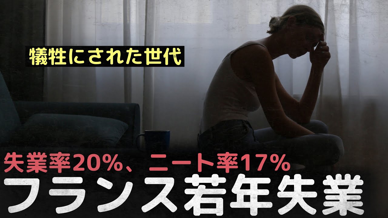 「犠牲にされた世代」失業率20％、ニート率17％、八方塞がりのフランス若年失業