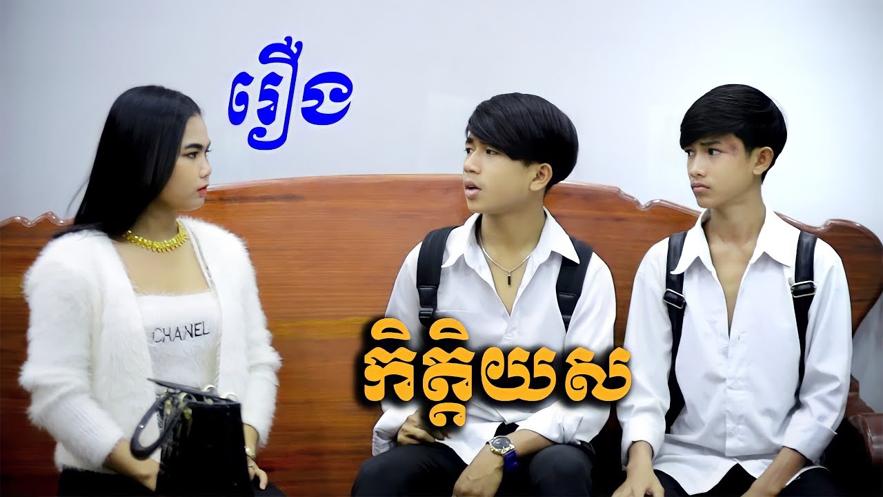 រឿង កិត្តិយស - Hornor [ Short Fiml ]