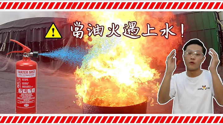 [科学实验] 当油火遇上水 || 家居火灾安全 || FirexFire 防火易 - 天天要闻