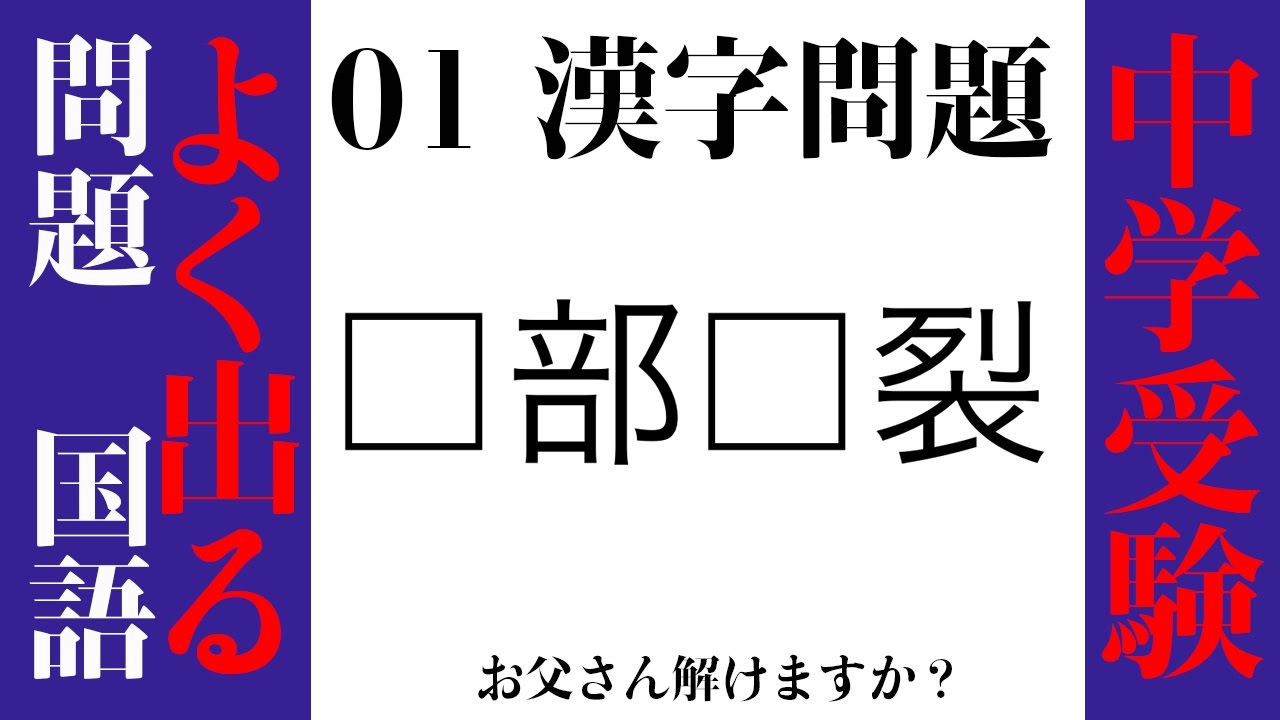 中学受験 簡単そうで意外に難しい中学試験の国語 01漢字問題 中学受験