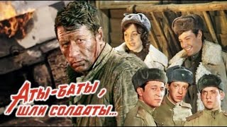 Аты Баты, Шли Солдаты    1976=Фильмы Из Ссср=Драма, Военный