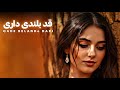 قد بلندی داری QADE BELANDE DARI آهنگ زیبای محلی 